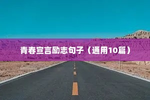 励志的句子经典语句简短（通用10篇）