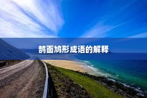 鹄面鸠形成语的解释