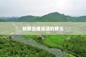 鼓腹含哺成语的释义