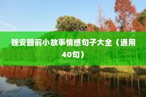 情感句子摘抄 经典语录（通用40句）