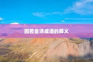 固若金汤成语的释义