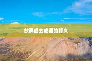 故弄虚玄成语的释义
