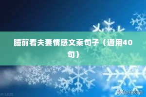 情感小说经典语录大全集（精选40句）