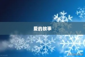 生死予夺的成语解释