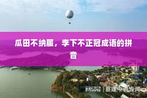 瓜田不纳履，李下不正冠成语的拼音