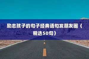 一起加油的励志句子（通用10篇）