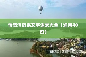 简短情感经典语录（通用8篇）