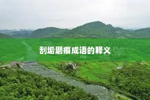 刮垢磨痕成语的释义