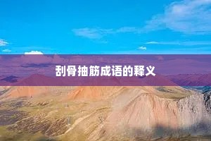 刮骨抽筋成语的释义