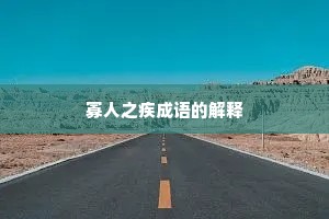 寡人之疾成语的解释