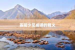 寡闻少见成语的释义