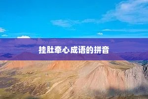 挂肚牵心成语的拼音