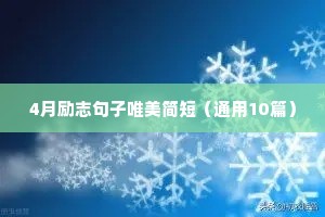 人生拼搏正能量励志句子（通用10篇）