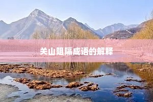 关山阻隔成语的解释
