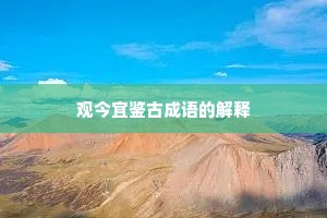 观今宜鉴古成语的解释