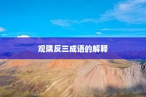 观隅反三成语的解释