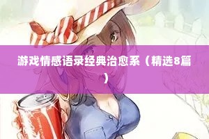 名人情感经典语录大全（通用40句）