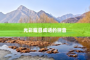 光彩耀目成语的拼音