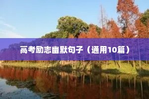 正青春的励志句子（通用10篇）