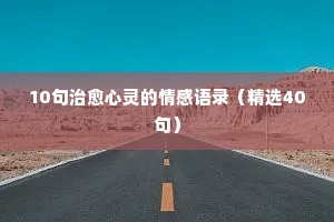 情感书籍中的经典语录（精选8篇）
