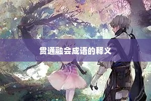 贯通融会成语的释义