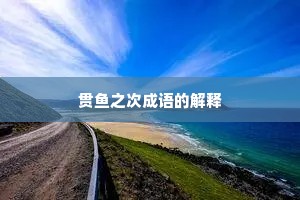 贯鱼之次成语的解释