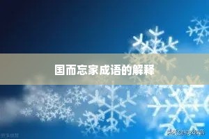 国而忘家成语的解释