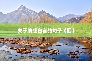 早安正能量句子 励志图片（精选50句）