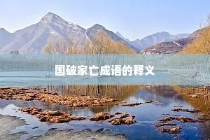 国破家亡成语的释义