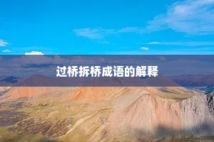 过桥拆桥成语的解释