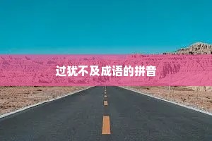 过犹不及成语的拼音