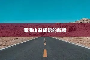海沸山裂成语的解释