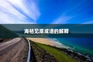 海枯见底成语的解释