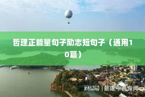 生活不攀比的句子励志（精选10篇）