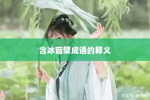 含冰茹檗成语的释义