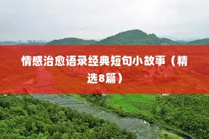 关于情感的经典语录长篇（精选40句）