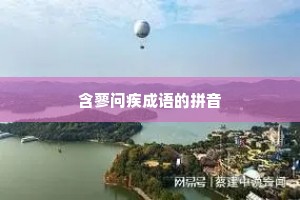 含蓼问疾成语的拼音