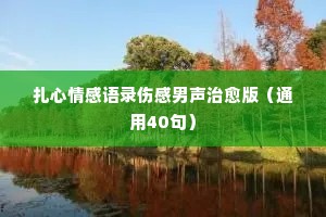最污情感经典语录（精选8篇）