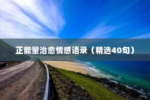 情感经典语录大全长篇（精选8篇）