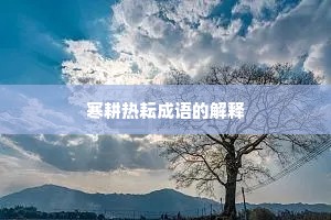 寒耕热耘成语的解释