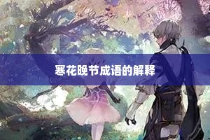 寒花晚节成语的解释
