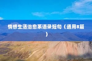 发说说的情感经典语录（通用40句）