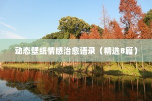 情感专家涂磊经典语录诗之源（通用8篇）