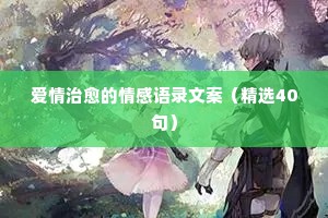 涂磊主持的情感经典语录（通用8篇）