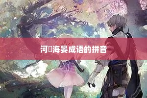 河溓海晏成语的拼音