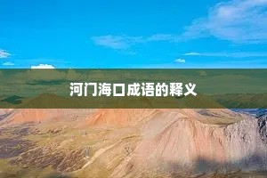河门海口成语的释义