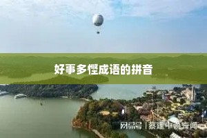 好事多悭成语的拼音