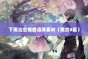 情感史的经典语录（精选8篇）