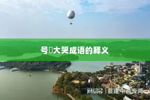 号咷大哭成语的释义