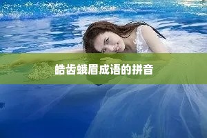 皓齿蛾眉成语的拼音
